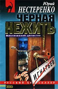 Обложка книги «Черная нежить»