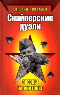 Обложка книги «Снайперские дуэли. Звезды на винтовке»
