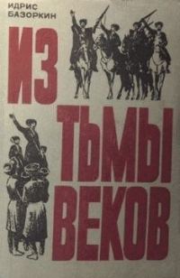 Обложка книги «Из тьмы веков»