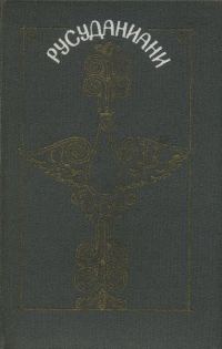 Обложка книги «Русуданиани»