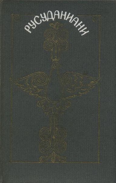 Обложка книги «Русуданиани»
