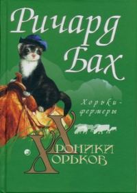 Обложка книги «Хорьки-фермеры»