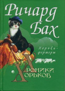 Обложка книги «Хорьки-фермеры»