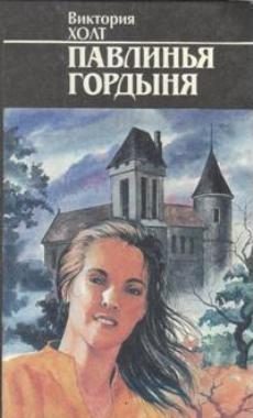 Обложка книги «Павлинья гордыня»