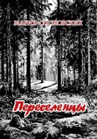 Обложка книги «Переселенцы»