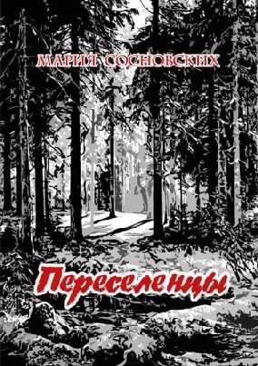 Обложка книги «Переселенцы»