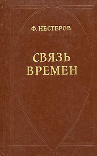 Обложка книги «Связь времен»