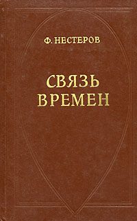 Обложка книги «Связь времен»