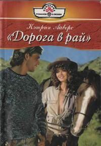 Обложка книги «Дорога в рай»