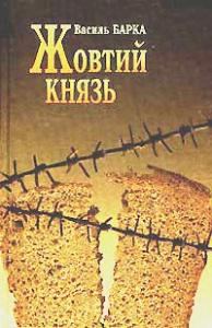 Обложка книги «Жовтий князь»