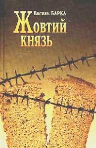 Обложка книги «Жовтий князь»