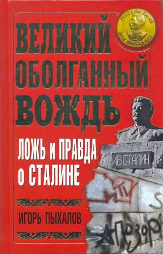 Обложка книги «Великий оболганный Вождь. Ложь и правда о Сталине»