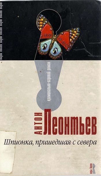 Обложка книги «Шпионка, пришедшая с севера»