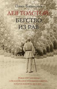 Обложка книги «Лев Толстой: Бегство из рая»