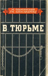 Обложка книги «В тюрьме»