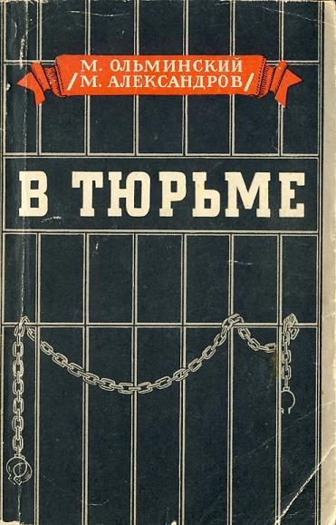 Обложка книги «В тюрьме»
