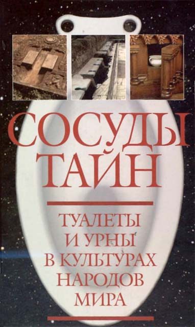 Обложка книги «Сосуды тайн. Туалеты и урны в культурах народов мира»