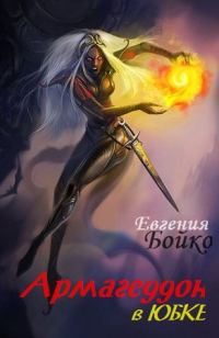 Обложка книги «Армагеддон в юбке»