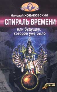 Обложка книги «Спираль времени, или Будущее, которое уже было»