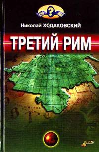 Обложка книги «Третий Рим»