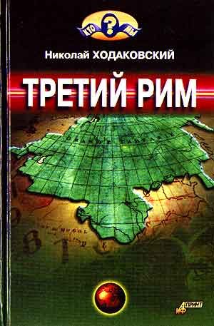 Обложка книги «Третий Рим»