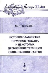 Обложка книги «История славянских терминов родства и некоторых древнейших терминов общественного строя»