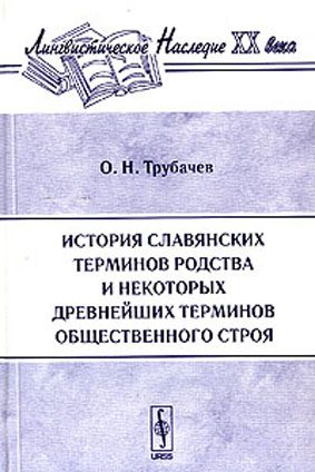 Обложка книги «История славянских терминов родства и некоторых древнейших терминов общественного строя»