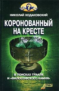 Обложка книги «Коронованный на кресте»