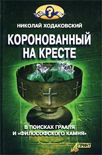 Обложка книги «Коронованный на кресте»