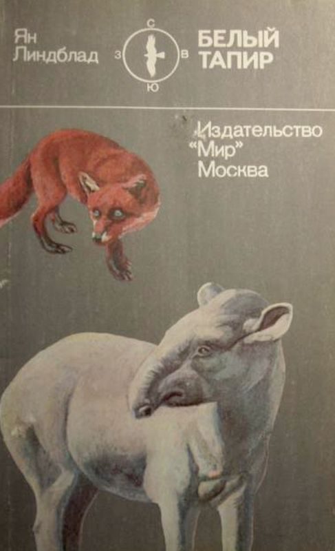 Обложка книги «Белый тапир и другие ручные животные»