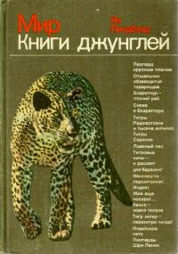 Обложка книги «Мир Книги джунглей»