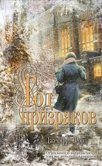 Обложка книги «Год призраков»
