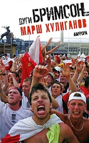 Обложка книги «Марш хулиганов»