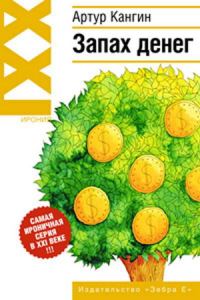 Обложка книги «Запах денег»