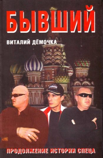 Обложка книги «Бывший»
