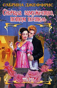 Обложка книги «Сначала замужество, потом постель»