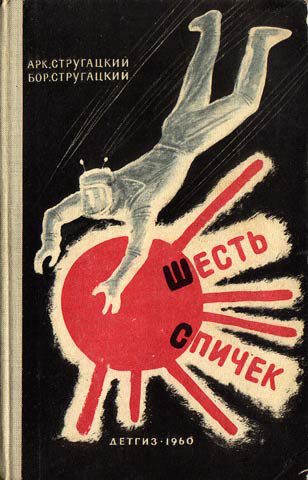 Обложка книги «Шесть спичек»