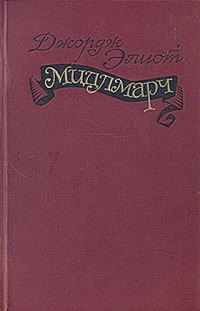 Обложка книги «Мидлмарч»