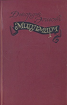 Обложка книги «Мидлмарч»