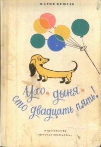 Обложка книги «Ухо, дыня, сто двадцать пять!»