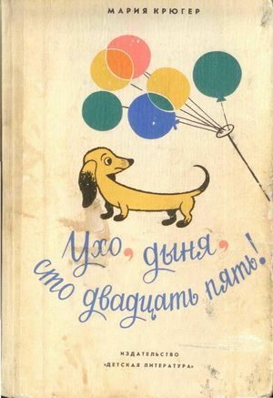 Обложка книги «Ухо, дыня, сто двадцать пять!»