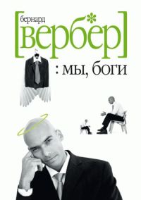 Обложка книги «Мы, боги»