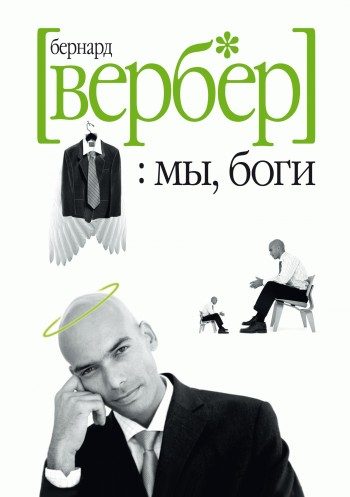 Обложка книги «Мы, боги»