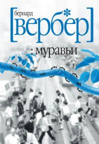 Обложка книги «Муравьи»