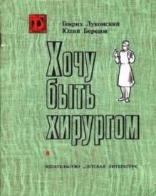 Обложка книги «Хочу быть хирургом»