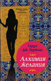 Обложка книги «Алхимия желания»
