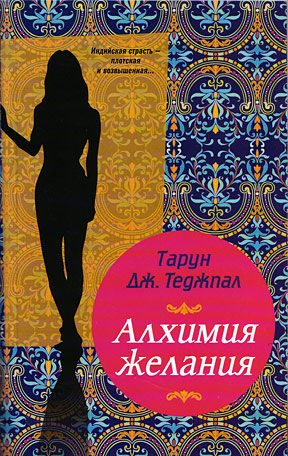 Обложка книги «Алхимия желания»
