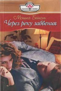 Обложка книги «Через реку забвения»
