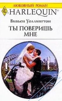 Обложка книги «Ты поверишь мне»