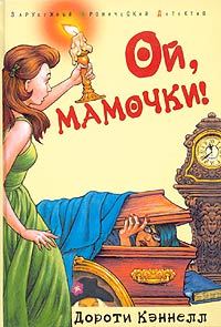 Обложка книги «Ой, мамочки!»